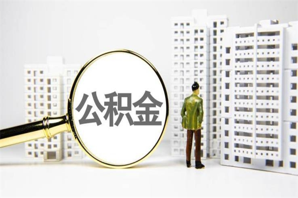 濮阳公积金（濮阳公积金缴存比例）